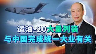 運油20與殲20、殲16同框，這樣的作戰體係與中國統一大業有關【傅前哨】