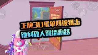 无忧小老虎王牌30星单人四排遭到猪猪队的制裁 #无忧小老虎