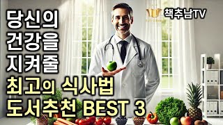 책추남 추천도서 BEST 3 - 최고의 건강을 위한 최고의 식사법 BEST 3