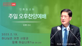 인후동교회 오후 찬양 예배 (캠프보고 및 교육기관 헌신예배) (20230219 오후 2:00)