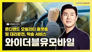 [스타트업 모닝커피486] 온디맨드 모빌리티 플랫폼 및 대리운전, 탁송 서비스, 와이더블유모바일