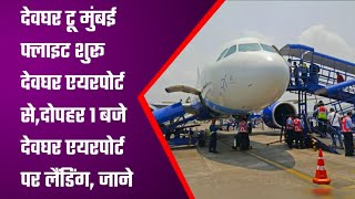 Deoghar Mumbai Flight Start,देवघर- मुम्बई हवाई सेवा की शुरुआत, देवघर एयरपोर्ट पर दिया गया वाटर कैनन