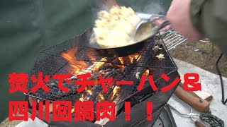 【ソロキャンVOL10・前編】冬の始めに、焚火で調理チャーハン＆辛めの回鍋肉