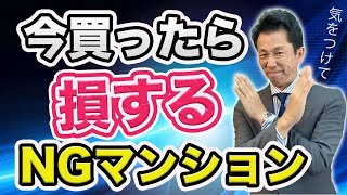 【買うと損する】マンションをこの動画で今すぐチェック！誰も教えてくれない重要なエッセンスが満載です。