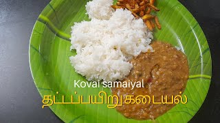 thatta payaru kadayal in tamil|தட்டப்பயிறு கடையல்