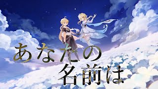 【原神×ドーナツホール】旅人の軌跡【MAD】