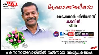 പിറവം | രാമമംഗലം കടവില്‍ യോഹന്നാന്‍ ഫിലിപ്പോസിന്റെ മൃതസംസ്‌കാര ശുശ്രൂഷകള്‍ തത്സമയം | KNANAYAVOICE