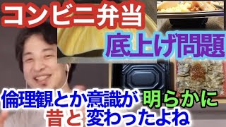 酷すぎるコンビニ弁当の容器詐欺 年々悪質化 絞り底、二重底、水増し、底上げ 企業努力の方向性が昔と違って倫理観や意識が明らかに変わった件【ひろゆき/論破/切り抜き】