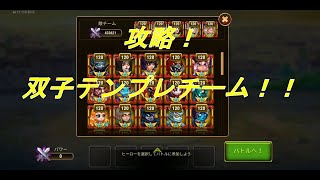 【ヒーローウォーズモバイル版】双子テンプレパーティー攻略