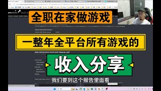 好久没分享收入了，分享下我全职在家做独立游戏一整年，steam、EPIC、taptap、虚幻商城等全部平台的收入情况吧！