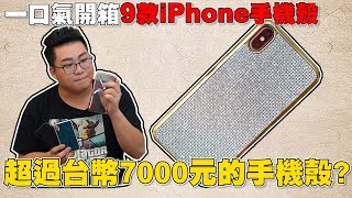 【Joeman】超過台幣7000元的手機殼？一口氣開箱9款手機殼！[淘寶開箱][淘寶天貓雙十一]