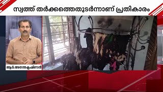 കാട്ടാക്കടയിൽ വീട്ടമ്മയെയും കുടുംബാംഗങ്ങളെയും ചുട്ടുകൊല്ലാൻ ശ്രമം | Kattakada Murder Attempt