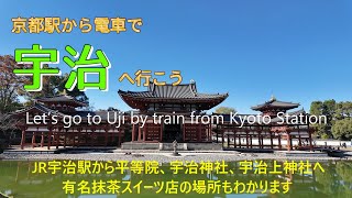 JR宇治駅から平等院、宇治神社、宇治上神社へ。Let's go from Kyoto Station to Uji.