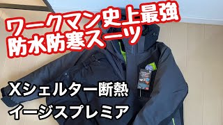 【ワークマン史上最強スーツ】【Xシェルター】購入できたので紹介致します#ワークマン#最強 #イージス#ワークマンバイク