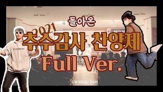 광주DSM 2021 추수감사 찬양제 (FULL VER.)