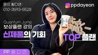 [ PP 황다연 ] 신제품 TOP 마케팅 플랜 강의 (풀영상은 해강그룹 일부 공개)