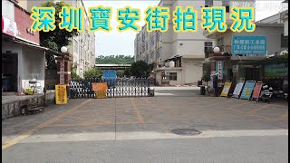 深圳街拍：深圳寶安區黃田實拍，大街上人越來越少。工業區廠區也很少有人！