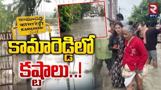 Alert | Heavy Rains in Kamareddy District | Telangana Weather Update | కామారెడ్డిలో కష్టాలు..! | RTV