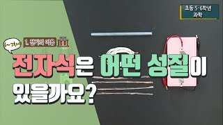 [초등 과학 6-2] 1. 전기의 이용 - 6~7차시 전자석은 어떤 성질이 있을까요?