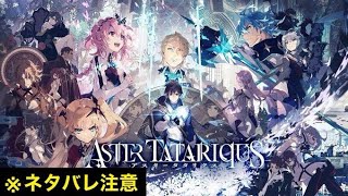 【アスタタ】新章来る前に明日からディナタンルートするための前準備