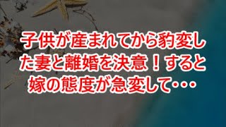 【修羅場な話】ｗｗｗ子供が産まれてから豹変した妻と離婚を決意！すると嫁の態度が急変して･･･【修羅場】【感動】【感動する話】【スカッとする話】【スカッと】