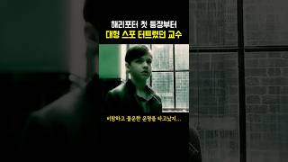 해리포터 첫 등장부터 대형 스포 터트렸던 교수