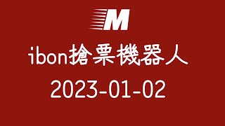 Max搶票機器人 (2023-01-02)