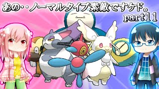 【ポケモンORAS】あの‥ノーマルタイプ素敵ですケド。【ゆっくり実況】part11