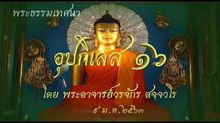 อุปกิเลส16  (พระอาจารย์วรจักร สจฺจวโร)9 ม.ค.63