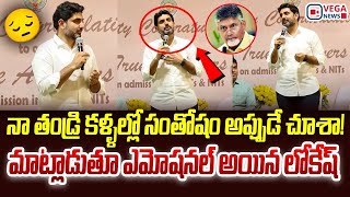 ఐఐటి, ఎన్ఐటిల్లో విద్యార్థులకు Minister Nara lokesh Most inspirational Speech | IIT, NIT | Vega News