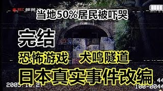 根据日本真实灵异事件改编恐怖游戏！50%居民不敢靠近！我今天就要带你们挑战日本最凶险的犬鸣隧道