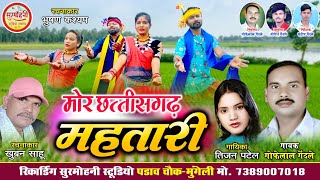 Gofelal Gendle | Tijan Patel | Mor Chhattisgarh Mahatari | मोर छत्तीसगढ़ महतारी | Surmohni Studio Cg