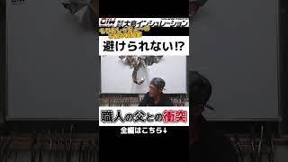 〈配管保温工事〉避けられない⁉共に働く職人の父親との衝突  #ラッキング #職人 #保温工事 ＃大島インシュレーション #栃木県 #配管