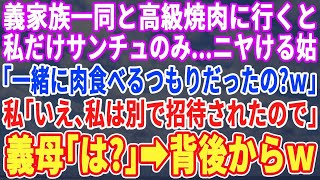 【スカッとする話】家族4人で高級焼肉に行くと私だけサンチュのみ…ニヤニヤ笑う義母「え、まさか一緒に食べる気だったの？ｗ」私「いえ、私は別で招待されてるので」義母「え？」結果ｗ【修羅場】