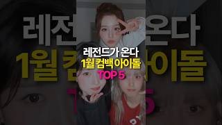 정말? 1월 컴백 레전드 아이돌 TOP5