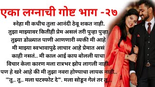 |एका लग्नाची गोष्ट भाग -२७ |मराठी बोधकथा| हृदयस्पर्शी कथा |मराठी स्टोरी |मराठी गोष्टी |