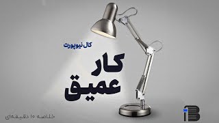 کار عمیق - کال نیوپورت (خلاصه ۱۰ دقیقه ای)