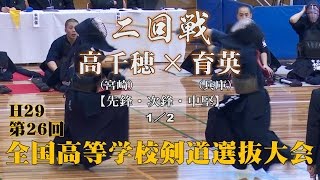 H29第26回全国高等学校剣道選抜大会【男子二回戦5・1／2】高千穂×育英【1林×藤田・2甲斐×髙橋・3古澤×榊原】