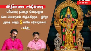 எவ்வளவு நல்லது செய்தாலும் கெட்டபெயர்தான் மிஞ்சுகிறதா... இதோ அதை மாற்ற 5 எளிய பரிகாரங்கள்!