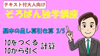 10をつくる/10から引く-基本の足し算引き算3/5-【大人向けそろばん独学講座Part3】