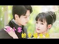 【MULIT SUB】《苏小黎的幸福生活》ML:张萓纮&FL::贾翼瑄  和渣男離婚後蘇小黎，被失去女兒的首富找上門，瞬間從無處可去變身擁有億萬家産#drama #minidrama #love