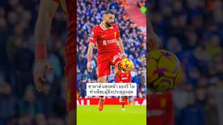 ซาลาห์ แซงหน้า อองรี ในทำเนียบผู้ยิงประตูสูงสุด #salah  #liverpool #พรีเมียร์ลีก #ลิเวอร์พูล