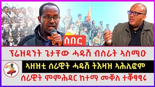 ፕሬዝዳንት ጌታቸው ሓዱሽ ብስራት ኣስሚዑ | ሰራዊት ምምሕዳር ከተማ መቐለ ተቖፃፂሩ | ኣዘዝቲ ሰራዊት ሓዱሽ ትእዛዝ ኣሕሊፎም | Ethiopian news