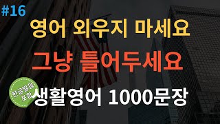 [스푼영어] 영어회화 1000문장 통합본 그냥 틀어두세요