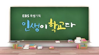 EBS 특별기획 인생이 학교다 타이틀