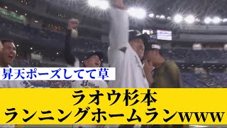 オリックス杉本、ランニングホームランでラオウ昇天www【オリックス】【杉本裕太郎】【中嶋監督】【5ch】