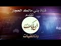 فلم وثائقي عن الشيخ رشيد بن مساعد العاصمي المالكي