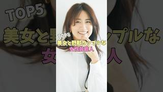 美女と野獣カップルな女性芸能人TOP5 #神田愛花 #竹内まりや