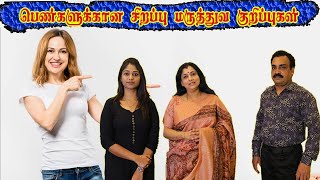 பெண்களுக்கான சில பிரச்சனைகளுக்கு மருத்துவரின் விளக்கம்/doctor explanation - some problems for women