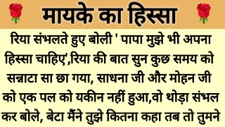 मायके का हिस्सा।। शिक्षाप्रद कहानी।। Moral story।। kalpna voice।। Heart touching story।। suvichar।।